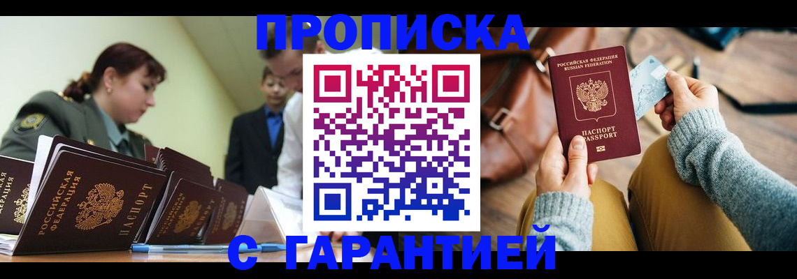 прописка в квартире в Волжске